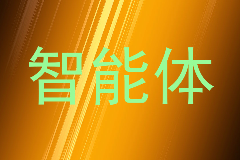 校园智能体系统