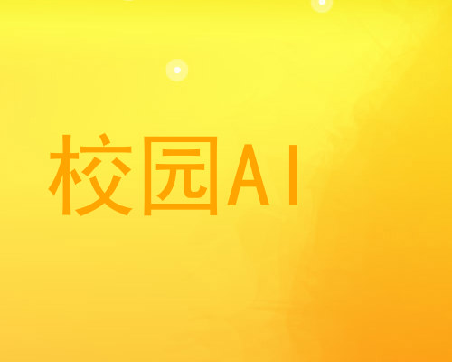 校园AI