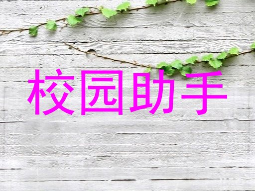 校园助手