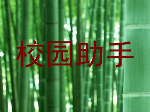 校园助手