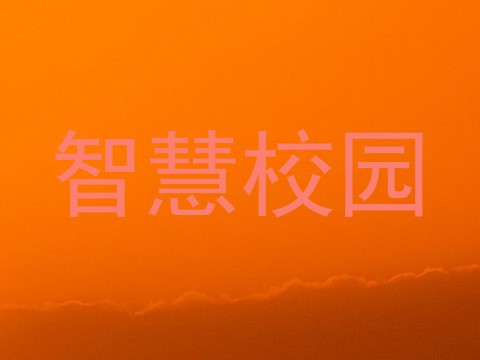 智慧校园