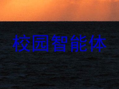 校园智能体