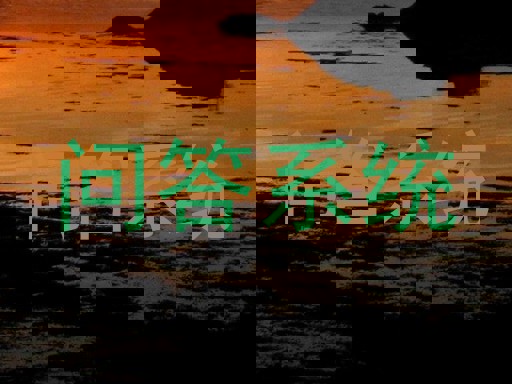 校园问答机器人