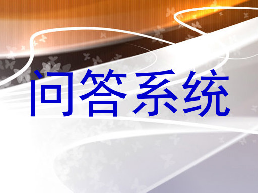 校园智能问答系统