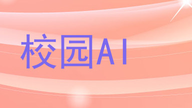 校园AI