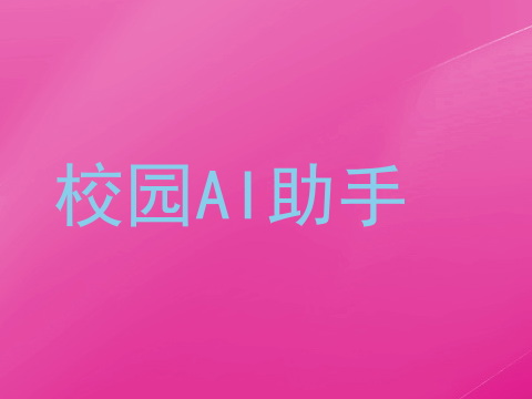 校园AI助手