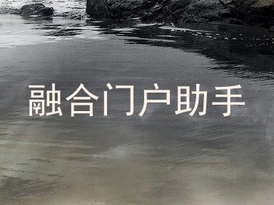 融合门户助手