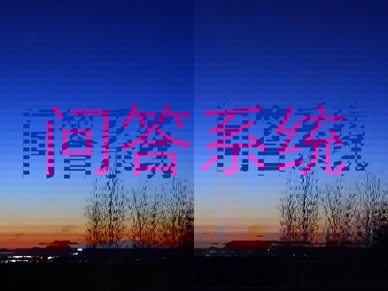 校园AI问答平台