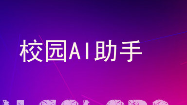 校园AI助手