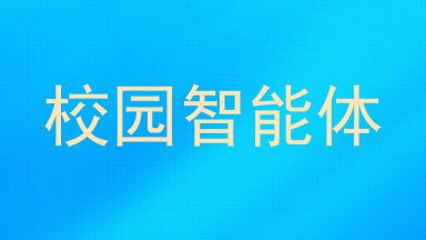 校园智能体