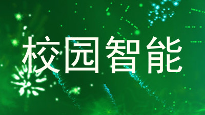 校园智能