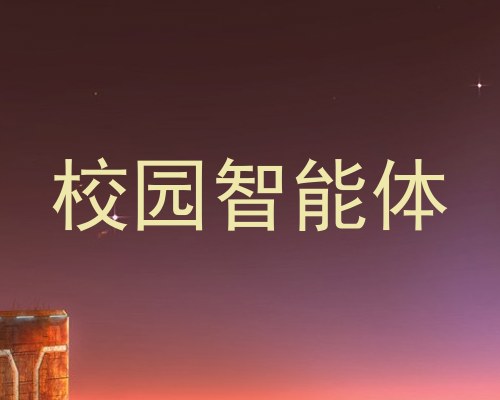 校园智能体