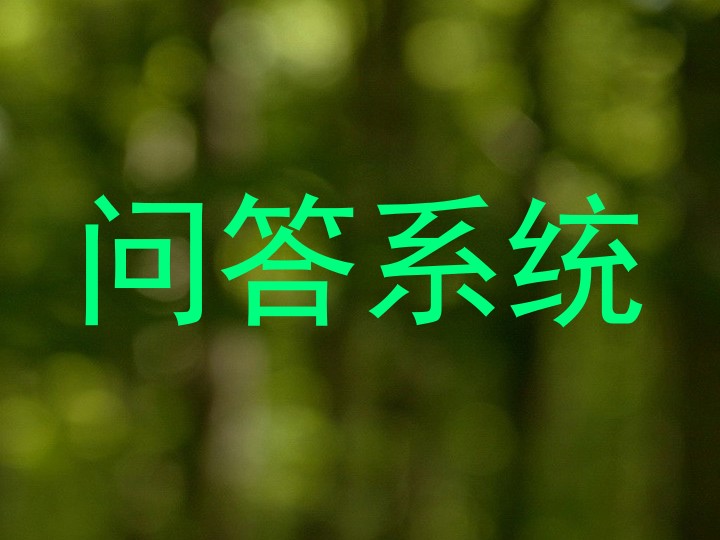 校园问答机器人