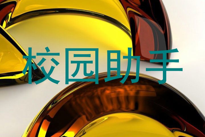 校园助手
