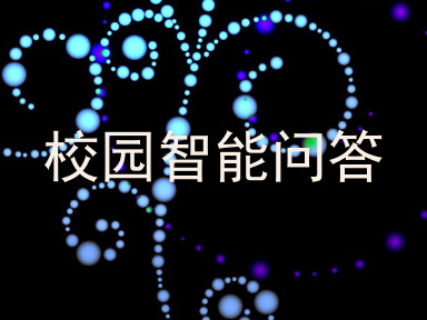 校园智能问答