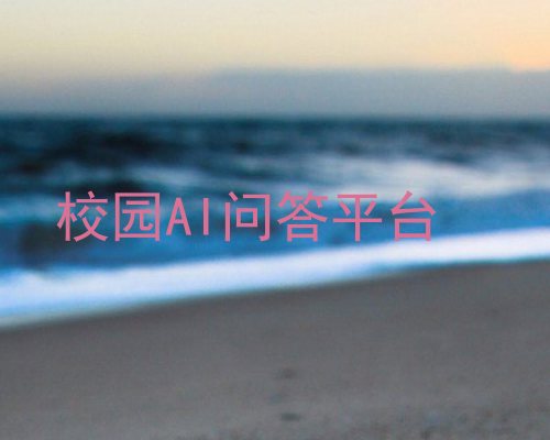 校园AI问答平台