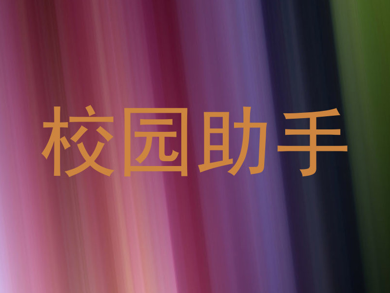 校园助手