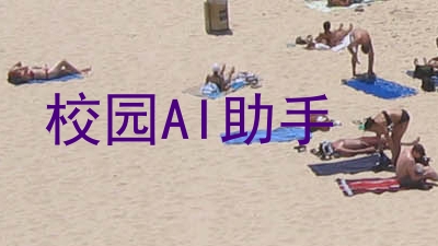 校园AI助手