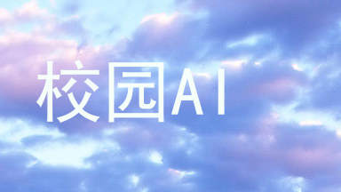 校园AI