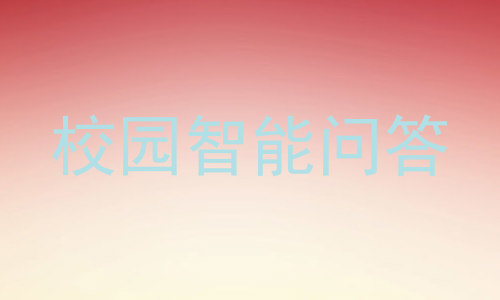 校园智能问答