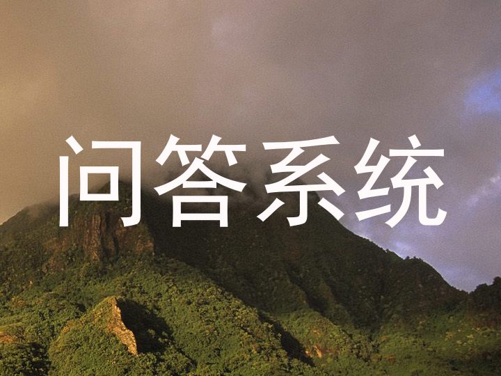 校园问答机器人