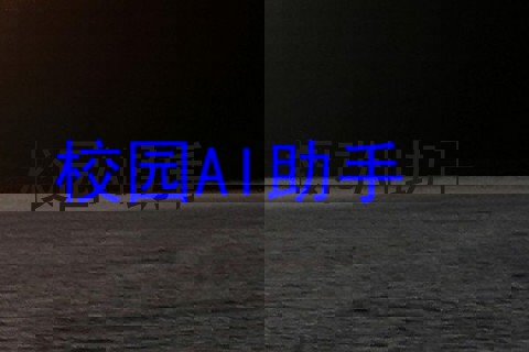 校园AI助手