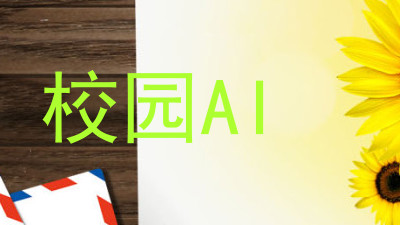 校园AI