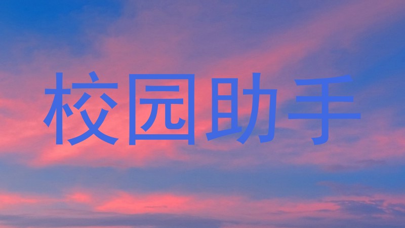 校园助手