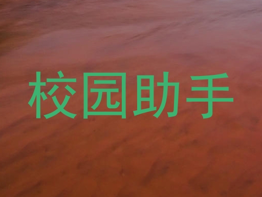 校园助手