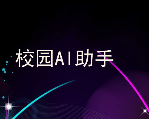 校园AI助手