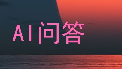 AI问答