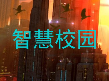 智慧校园
