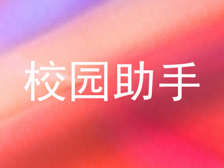 校园助手