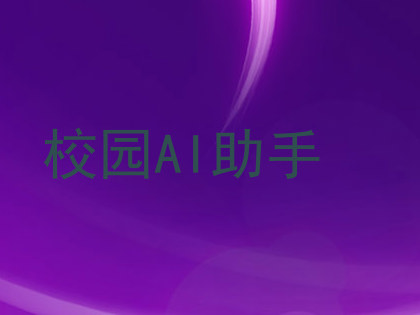 校园AI助手
