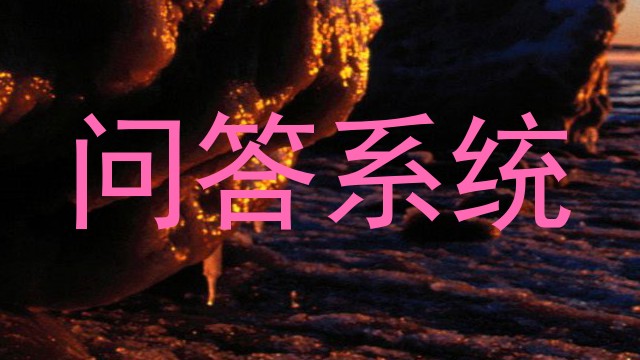 问答系统