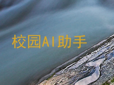 校园AI助手