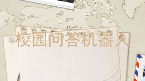 校园问答机器人