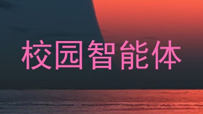 校园智能体