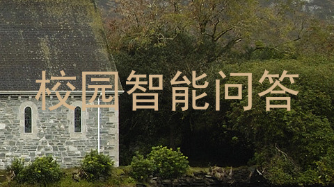 校园智能问答