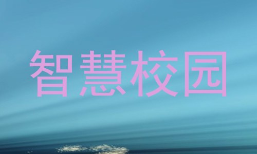 智慧校园