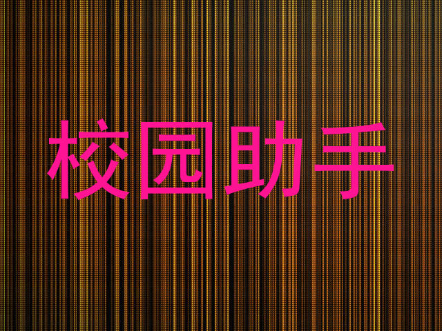 校园助手