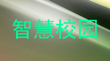 智慧校园