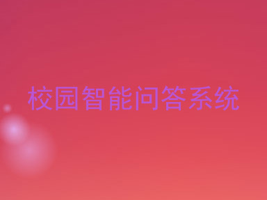 校园智能问答系统