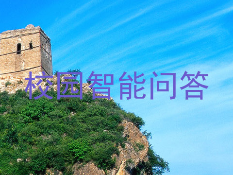 校园智能问答