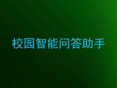 校园智能问答助手