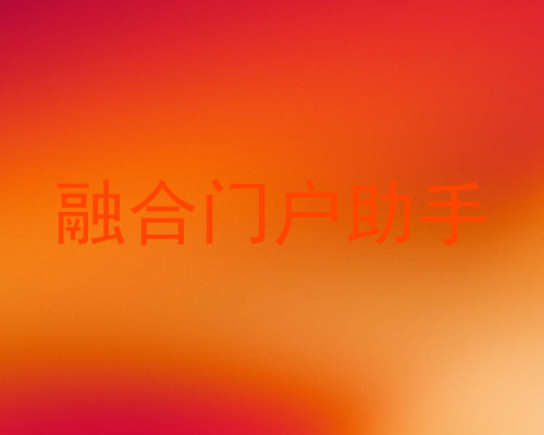融合门户助手