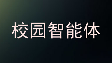 校园智能体