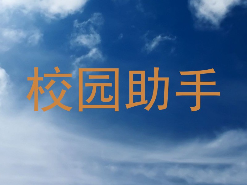 校园助手