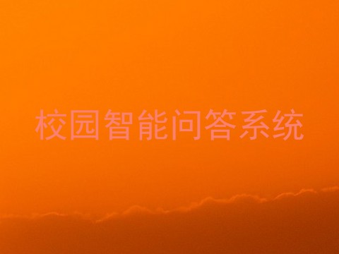校园智能问答系统