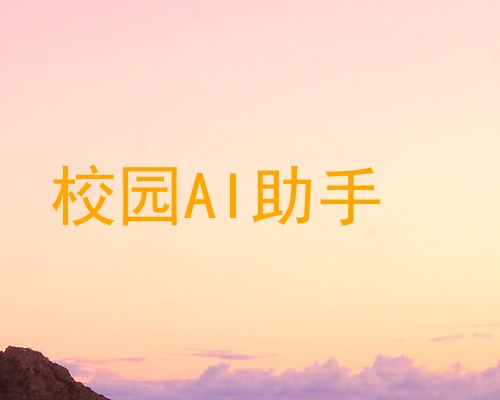 校园AI助手